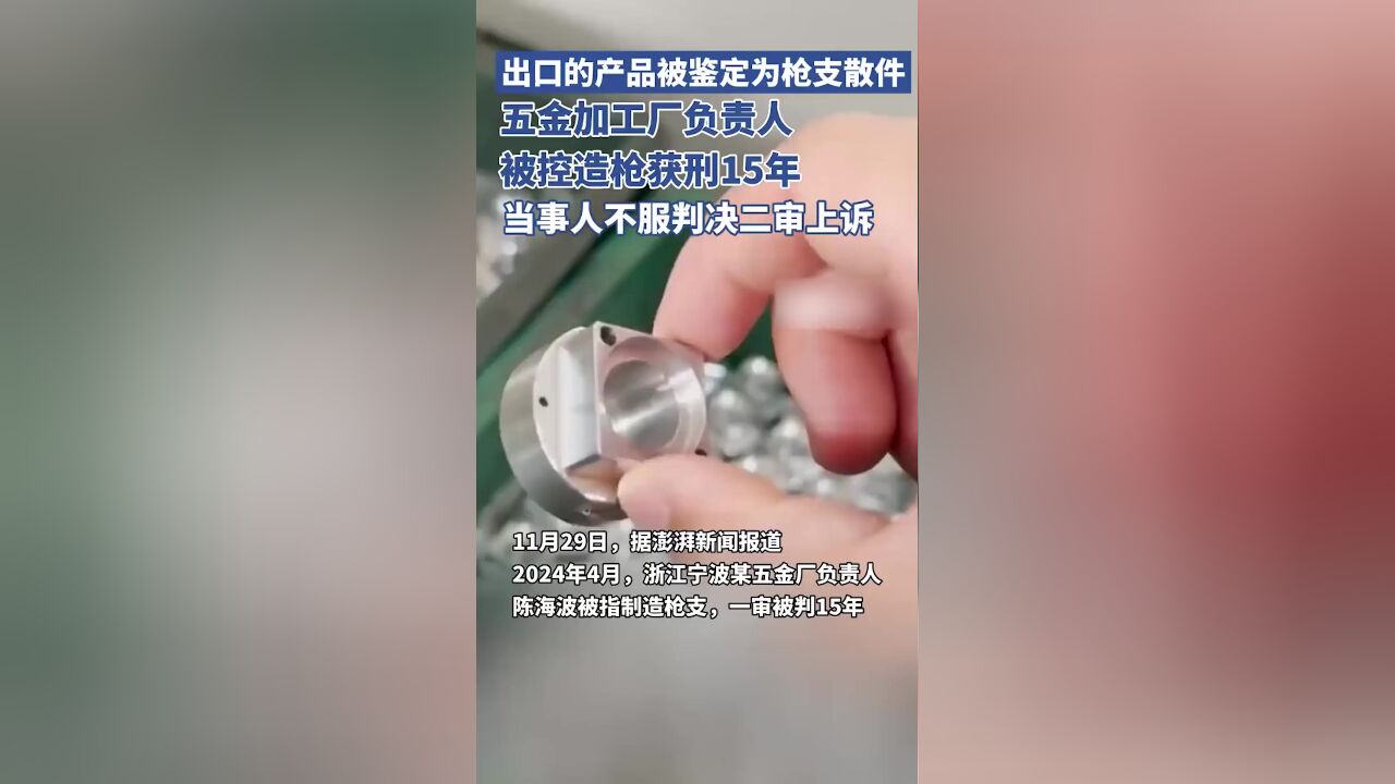 出口的产品被鉴定为枪支散件,五金加工厂负责人被控造枪一审获刑15年,二审上诉中