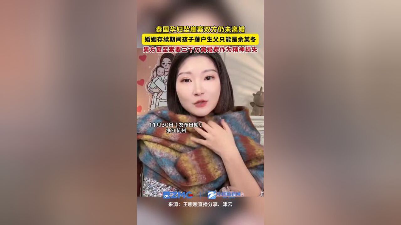 泰国孕妇坠崖案双方仍未离婚,婚姻存续期间孩子落户生父只能是余某冬,男方甚至索要三千万离婚费作为精神损失.