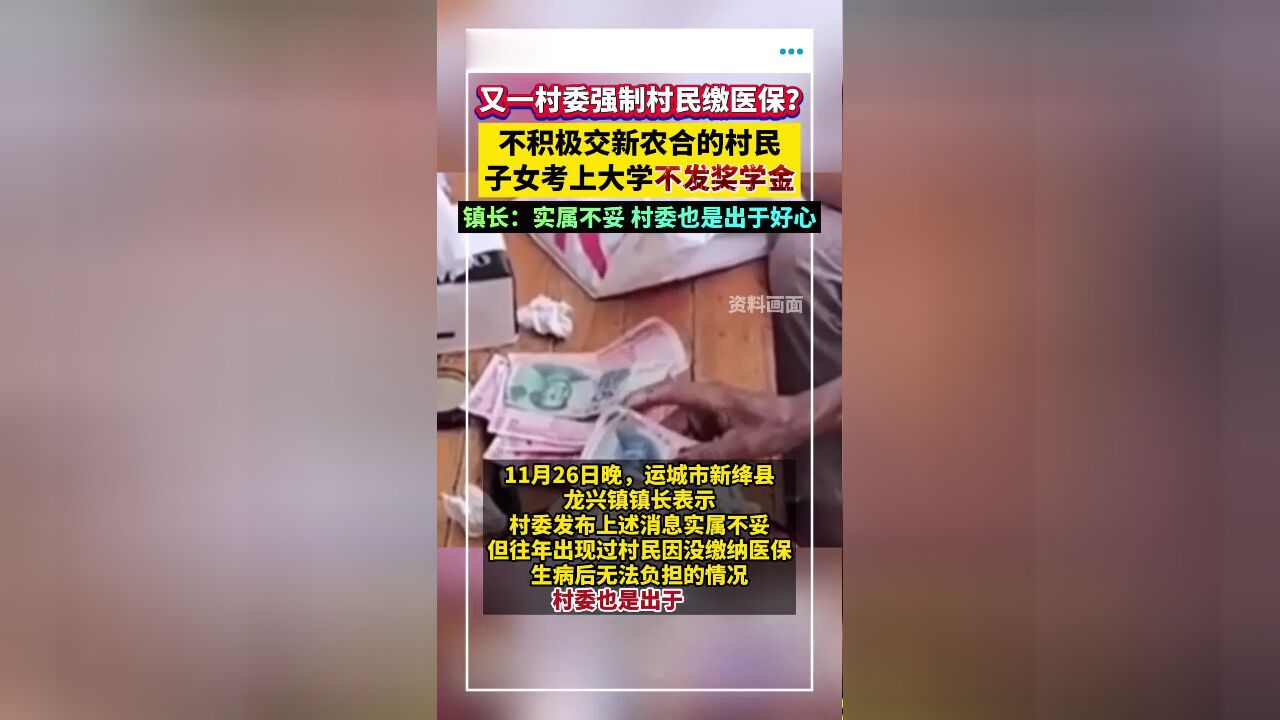 又一村委强制村民缴医保?不积极交新农合的村民,子女考上大学不发奖学金!镇长:实属不妥,村委也是出于好心