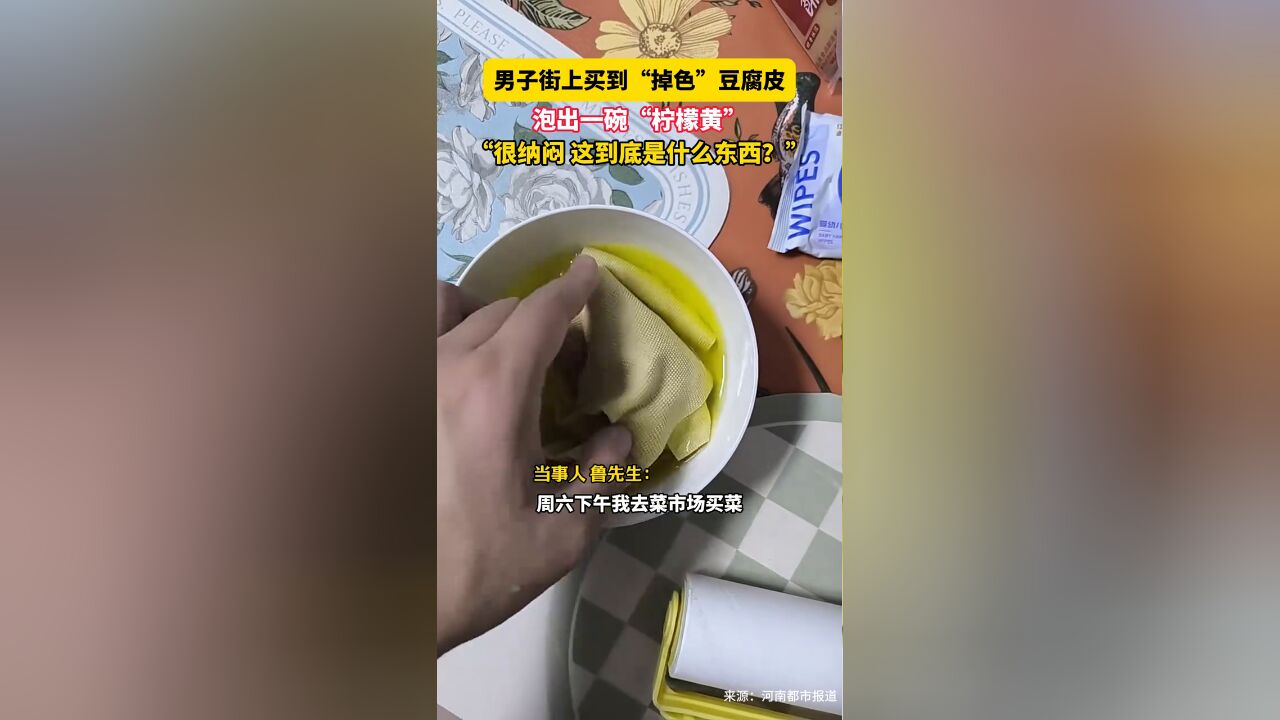 男子街上买到“掉色”豆腐皮,泡出一碗“柠檬黄”