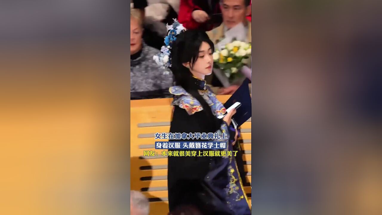 女生在加拿大毕业典礼上,身着汉服 头戴簪花学士帽,网友:本来就很美穿上汉服就更美了