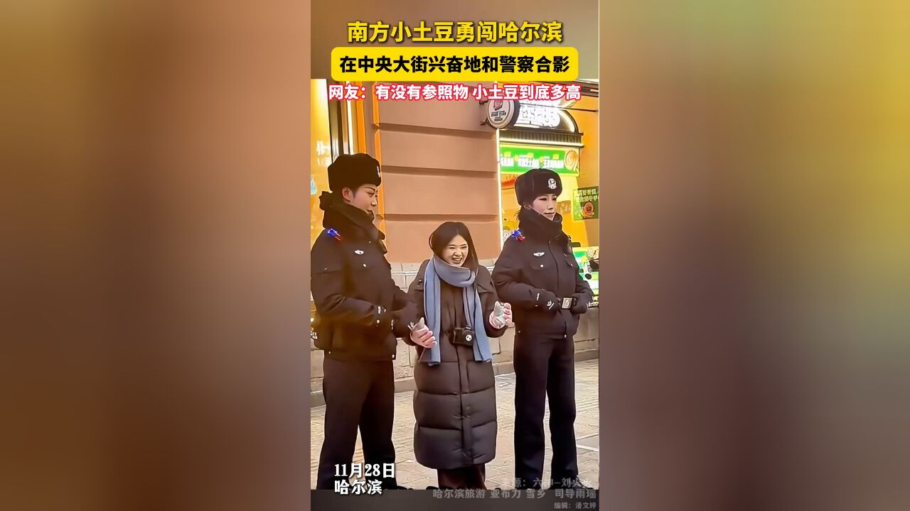 南方小土豆和哈尔滨警察拍照现最萌身高差