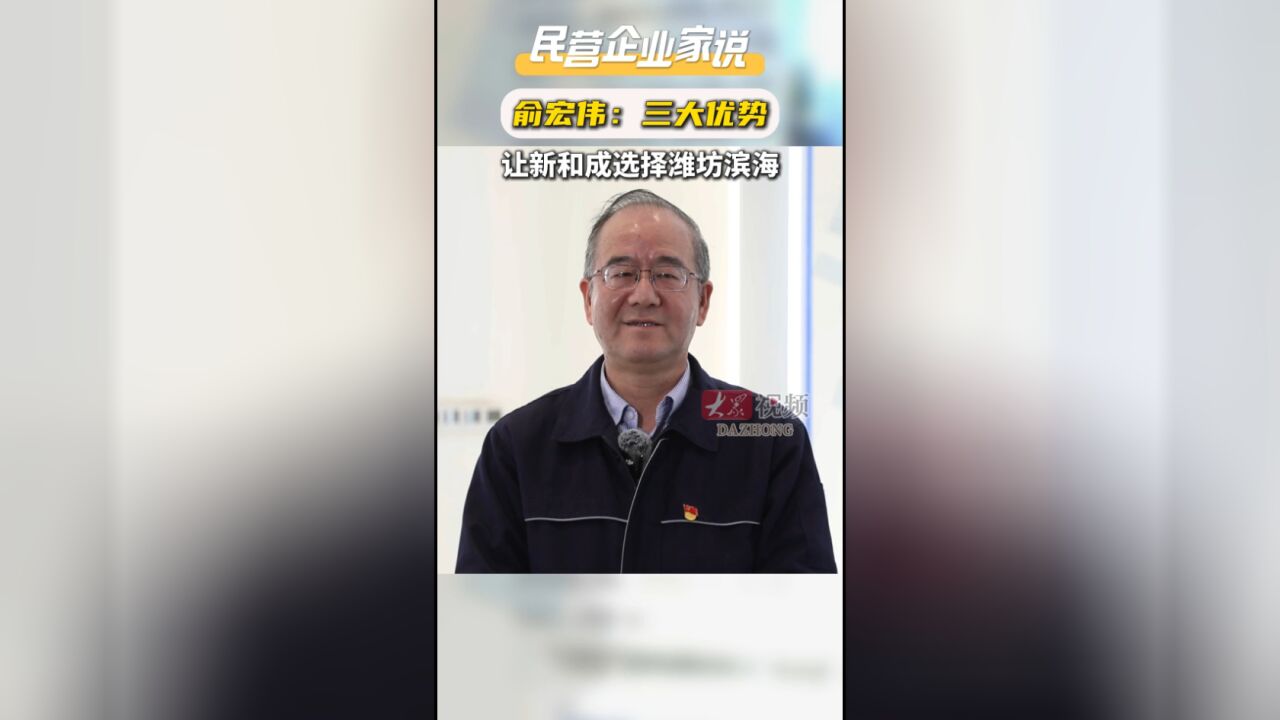 民营企业家说|俞宏伟:三大优势让新和成选择潍坊滨海