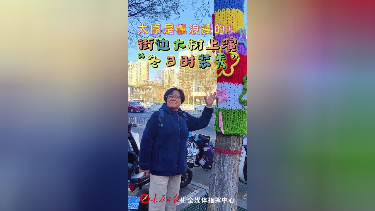 太原是懂浪漫的!街边大树上演“冬日时装秀”