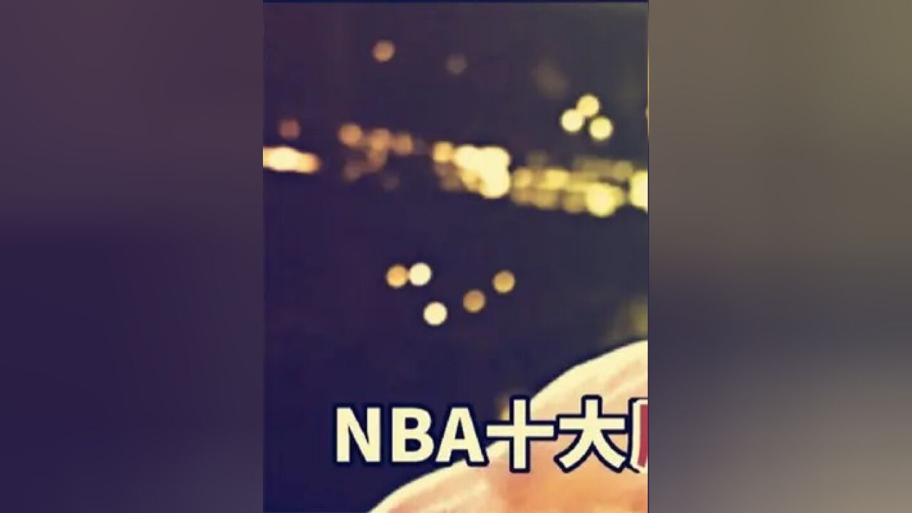 第一集,NBA十大脖子以下全是顶配球员:拥有顶级天赋,但智商是真不在线