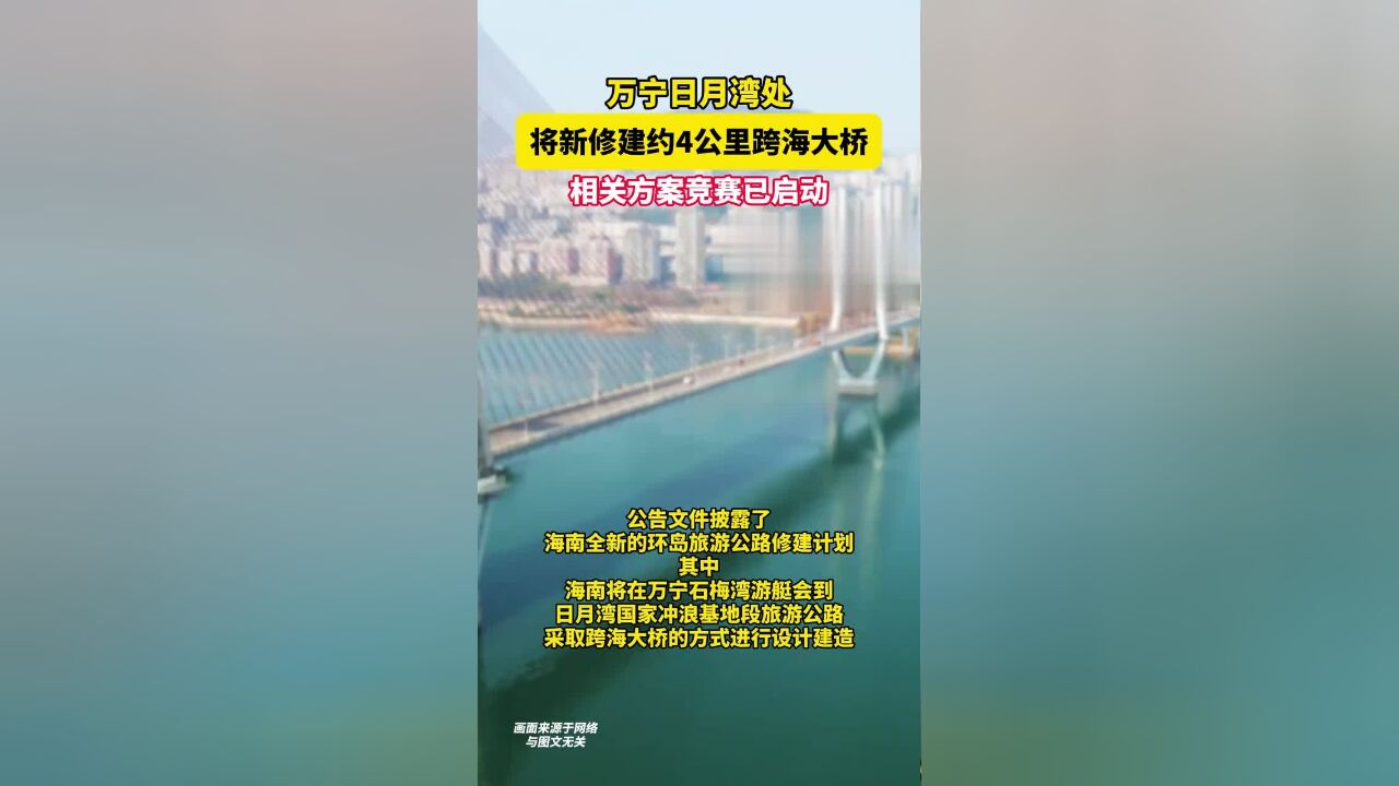 万宁日月湾处将新修建约4公里跨海大桥,相关方案竞赛已启动