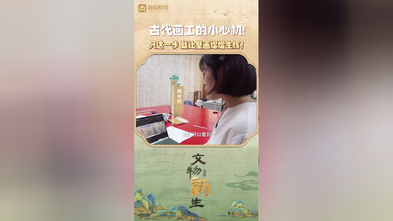 古代画工的小心机!只这一步,就让壁画熠熠生辉!