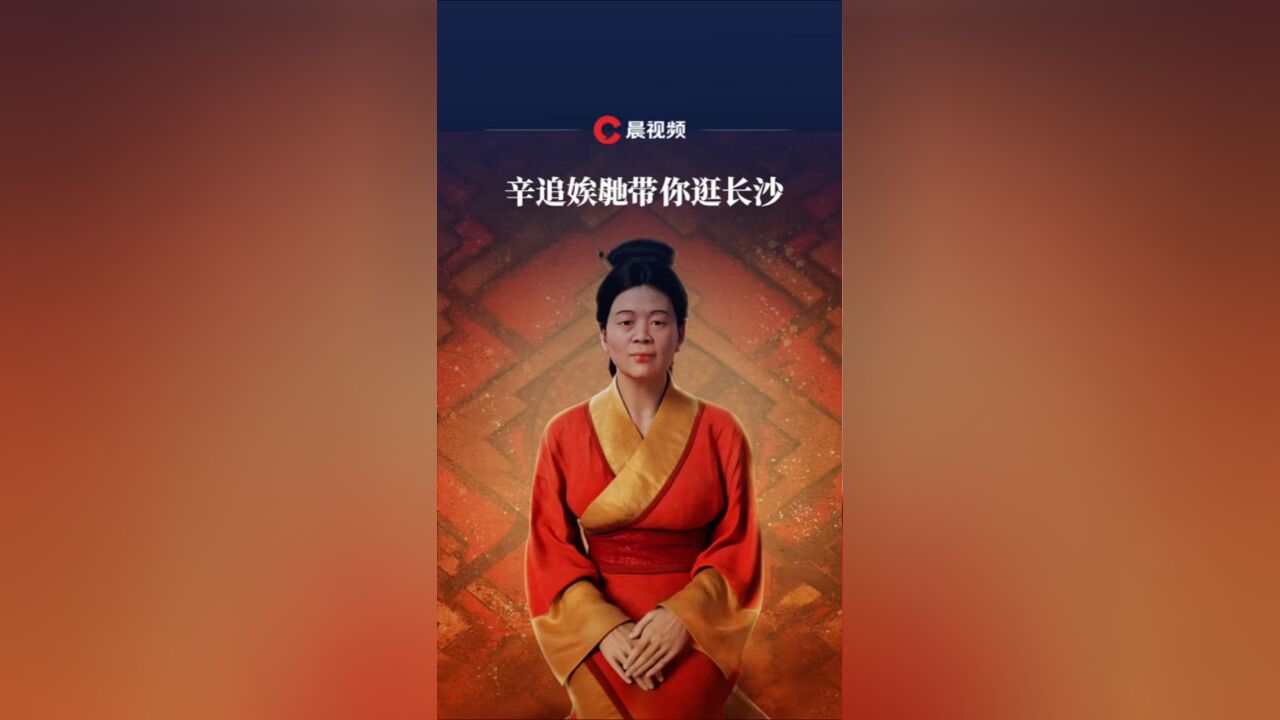 辛追娭毑带你看湖南宝贝|听说全国各地的文物都“复活”了,来!跟着辛追娭毑逛长沙