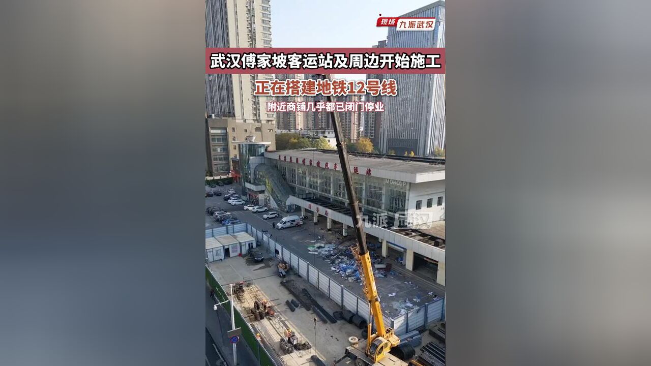 武汉傅家坡客运站及周边开始施工,正在搭建地铁12号线,附近商铺几乎都已关门停业