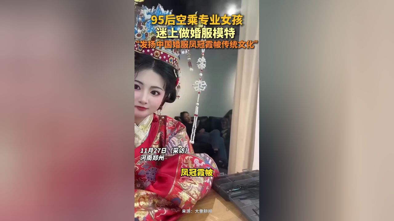 95后空乘专业女孩迷上做婚服模特:“发扬中国婚服凤冠霞帔传统文化”