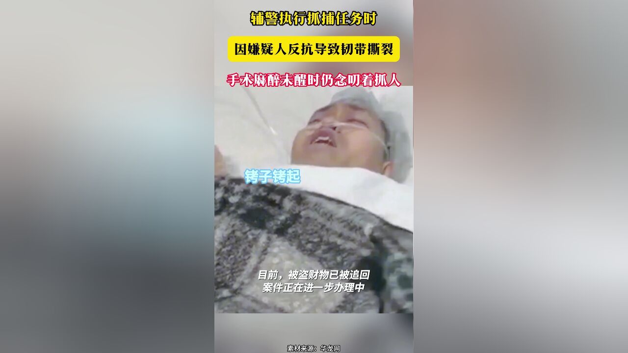 辅警执行抓捕任务时 因嫌疑人反抗导致韧带撕裂 手术麻醉未醒时仍念叨着抓人