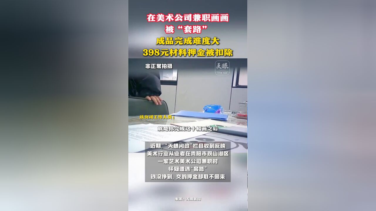 在美术公司兼职画画被“套路”成品完成难度大398元押金被扣