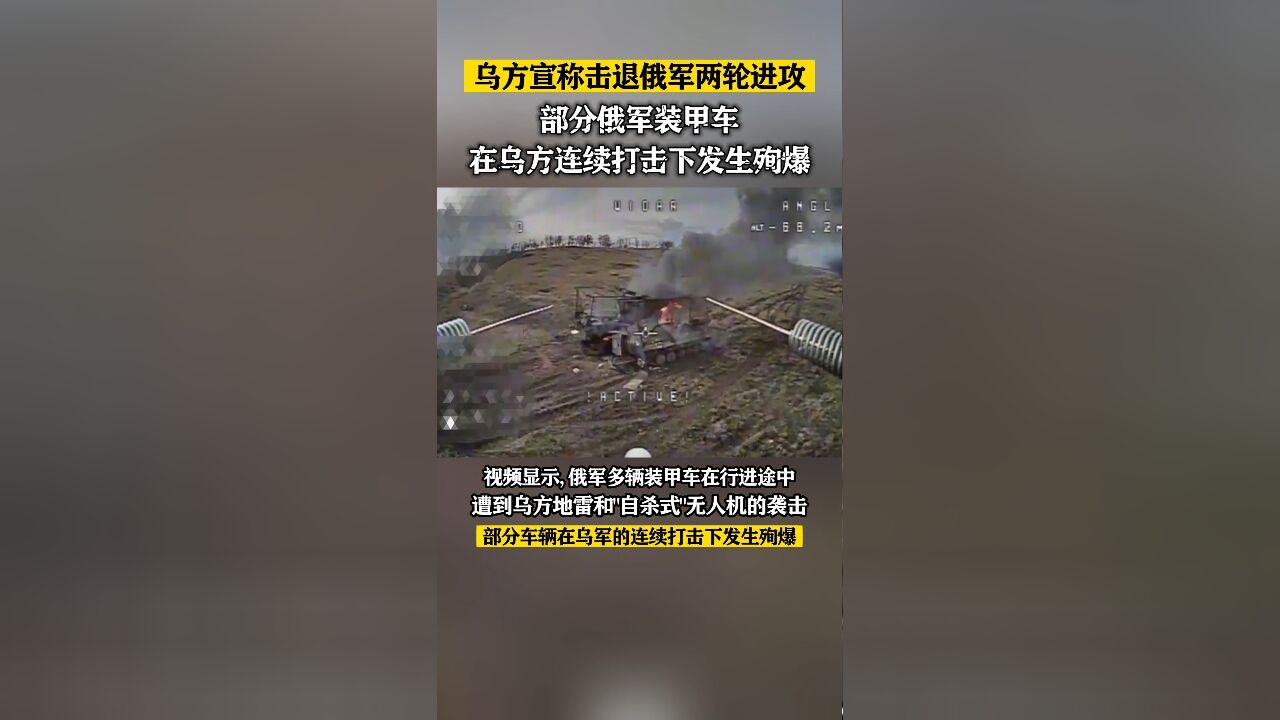 乌方宣称击退俄军两轮进攻,部分俄军装甲车在乌方连续打击下发生殉爆