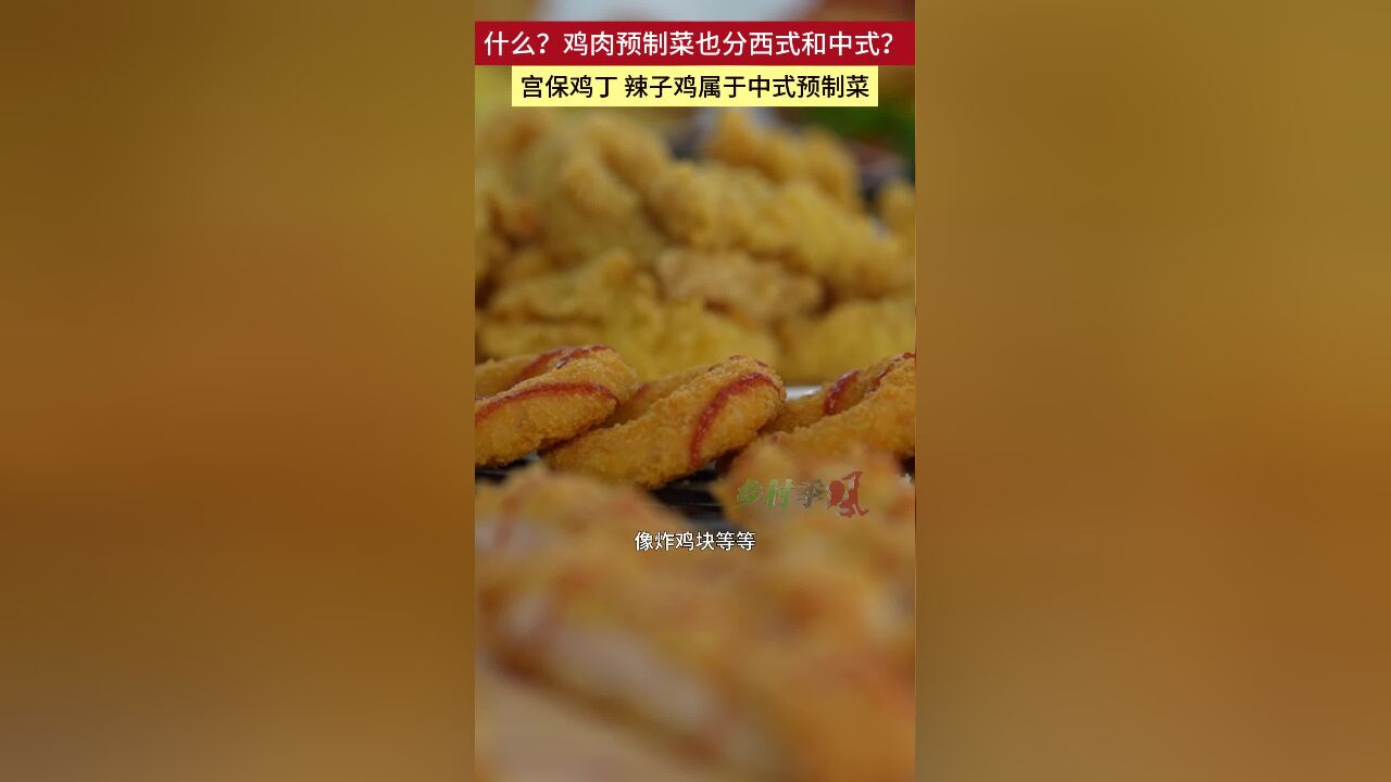 什么?鸡肉预制菜也分西式和中式?宫保鸡丁 辣子鸡属于中式预制菜