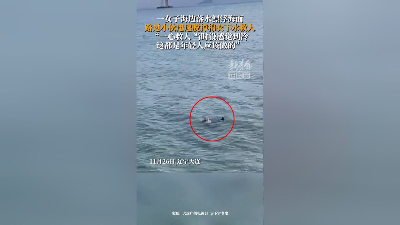 女子海边落水漂浮海面,路过小伙迅速脱掉棉衣,跳入海水中救人