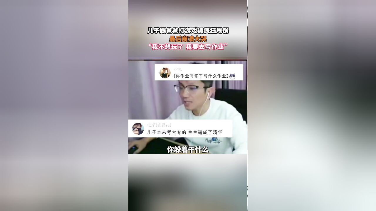 儿子跟爸爸打游戏被疯狂甩锅,最后崩溃大哭,“我不想玩了 我要去写作业”