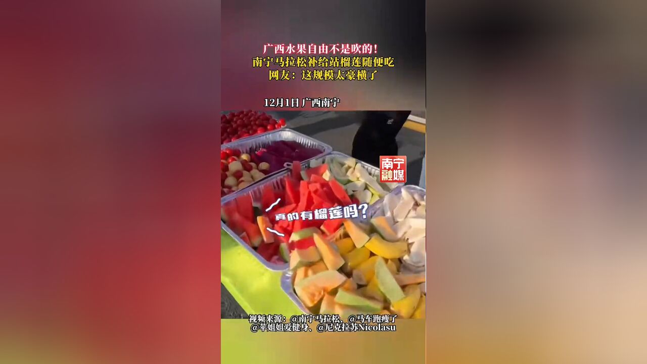 广西水果自由不是吹的!南宁马拉松补给站榴莲随便吃~