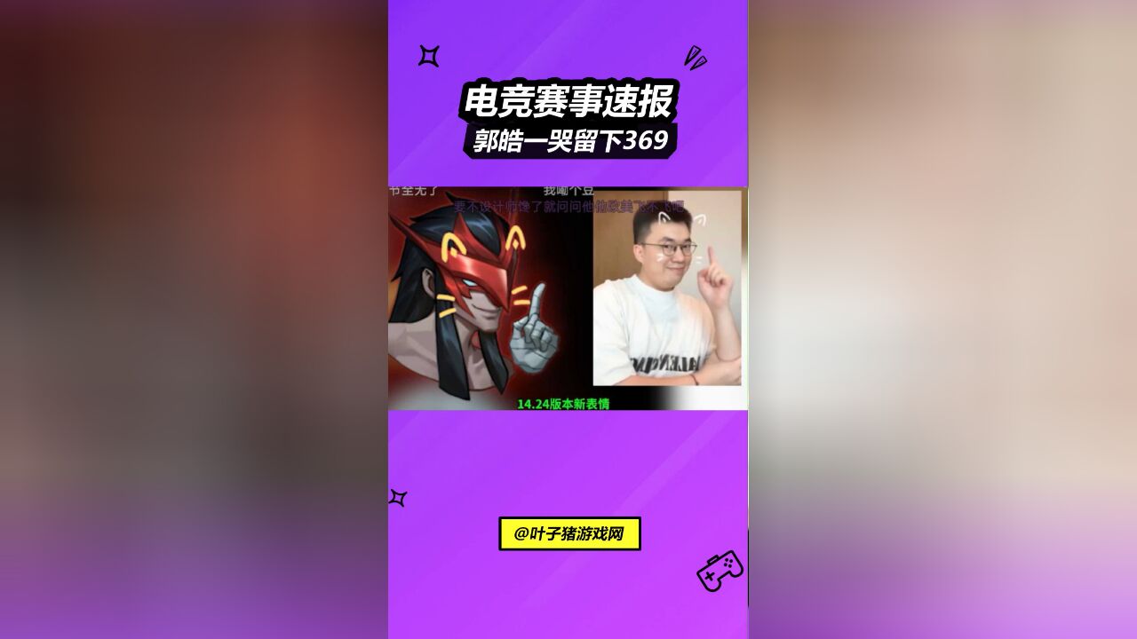 LOL上线小虎手势舞表情,郭皓一哭留下369,重现Knight喝水事件!