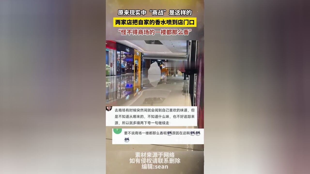 原来现实中“商战”是这样的,两家店把自家的香水喷到店门口,“怪不得商场的一楼都那么香”