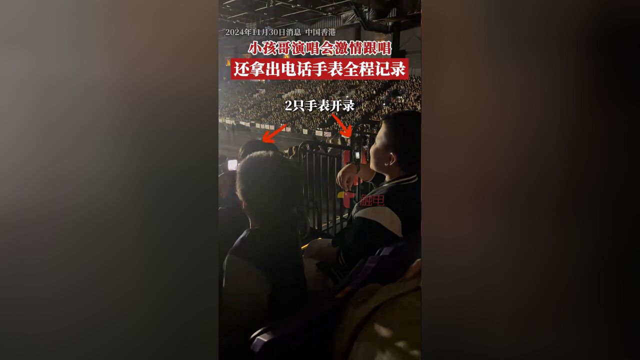 香港梦龙演唱会现场记录下有趣一幕,现场观演的小孩哥激情跟唱