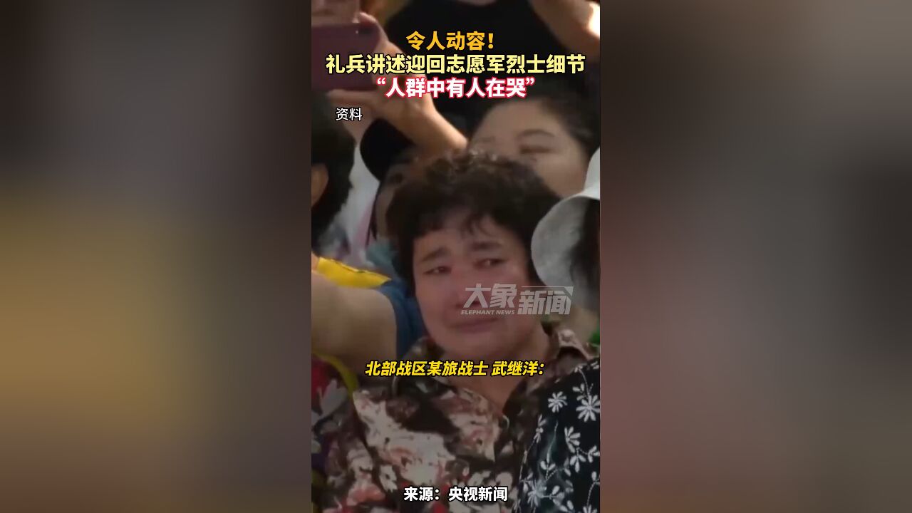 令人动容!礼兵讲述迎回志愿军烈士细节“人群中有人在哭”