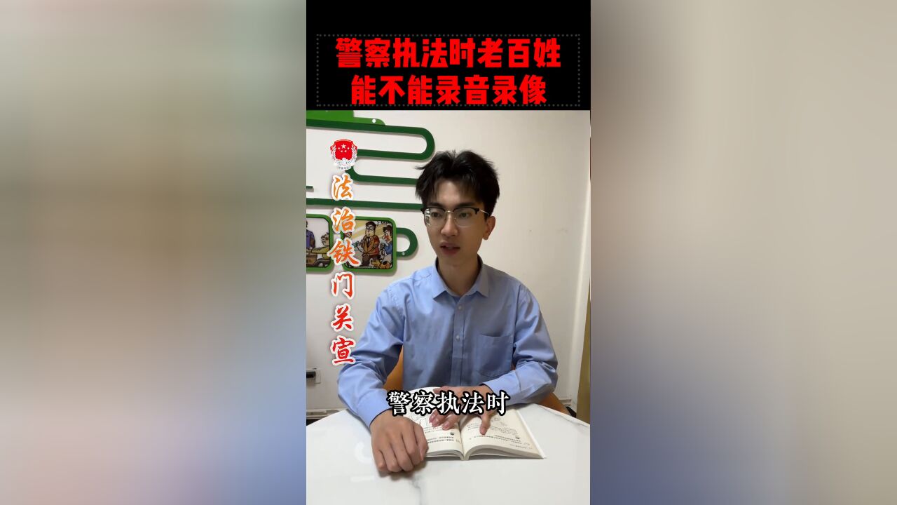 警察执法时群众能不能录音录像?