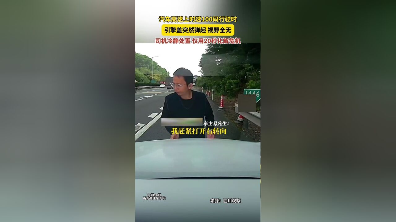 汽车高速上时速100行驶,引擎盖突然弹起,司机冷静处置化险为夷