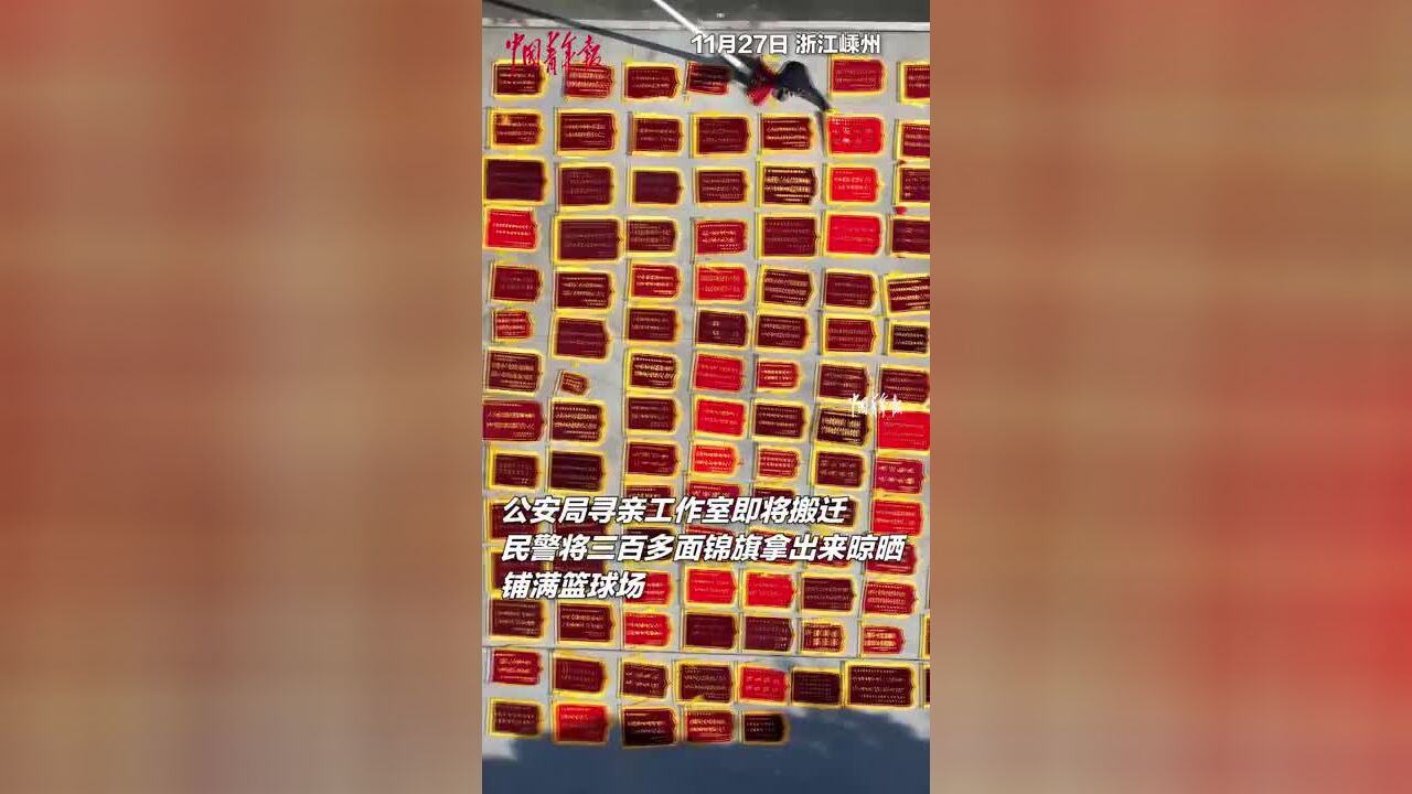 公安局寻亲工作室即将搬迁,民警将300多面锦旗拿出来晾晒铺满篮球场