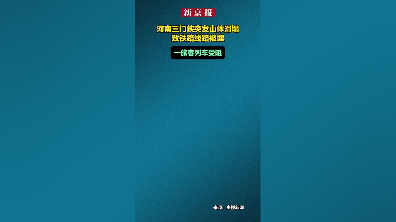 河南三门峡突发山体滑塌致铁路线路被埋,一旅客列车受阻