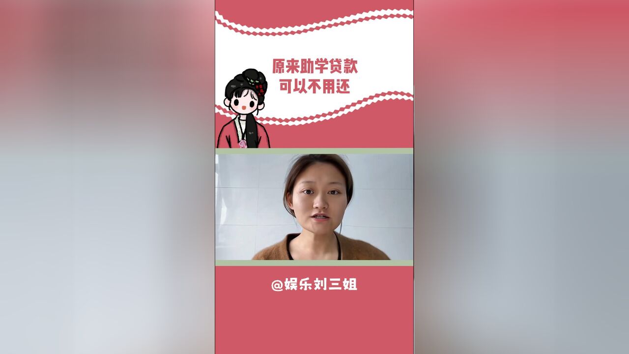 助学贷款原来可以不用还