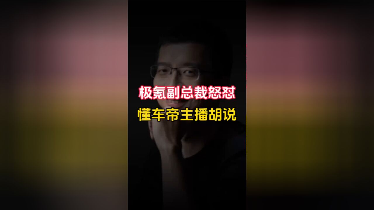 极氪副总裁怒怼懂车帝主播胡说