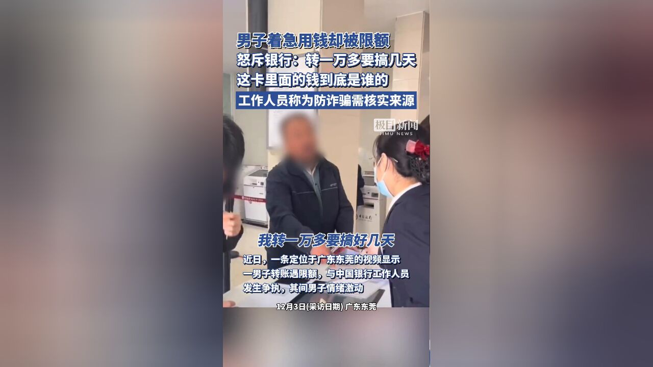 男子着急用钱却被限额,怒斥银行“这卡里面的钱到底是谁的”,银行回应