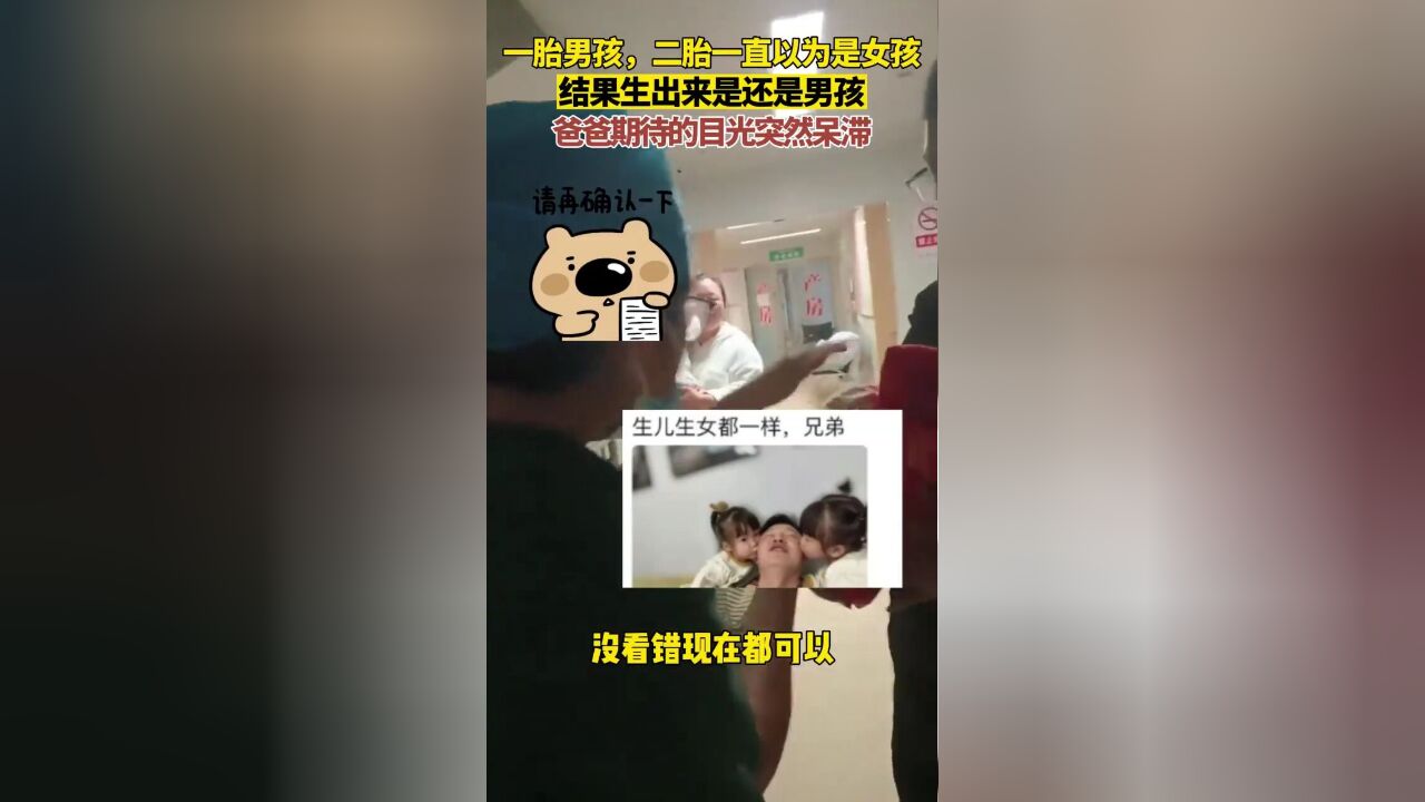 二胎一直以为是女孩,结果生出来是还是男孩,爸爸期待的目光 突然呆滞