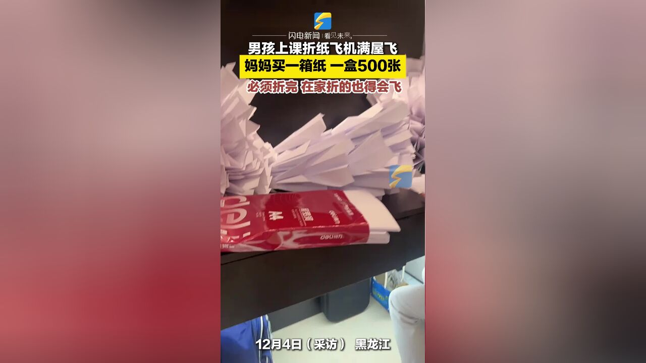 男孩上课折纸飞机满屋飞 妈妈买来一箱纸让他折个够