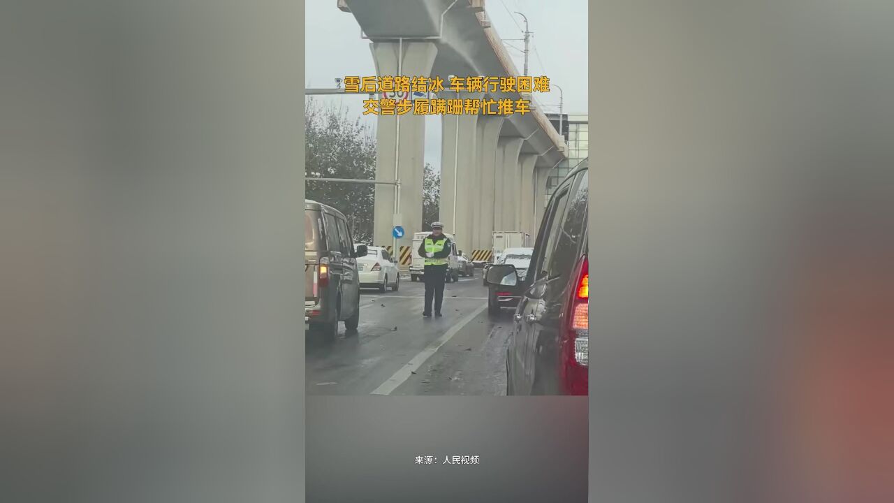 雪后道路结冰,交警一路小碎步帮忙推车,网友:好有爱,好可爱!