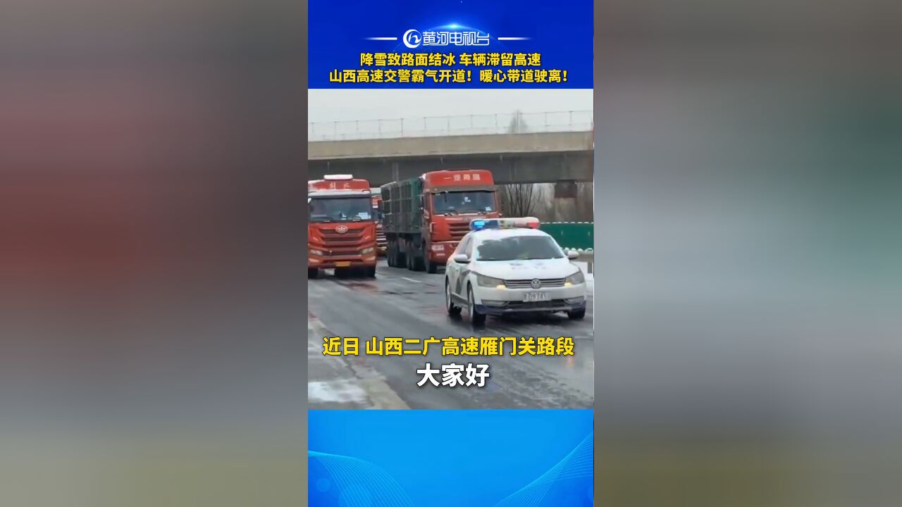 降雪致路面结冰,车辆滞留高速……山西高速交警霸气开道!