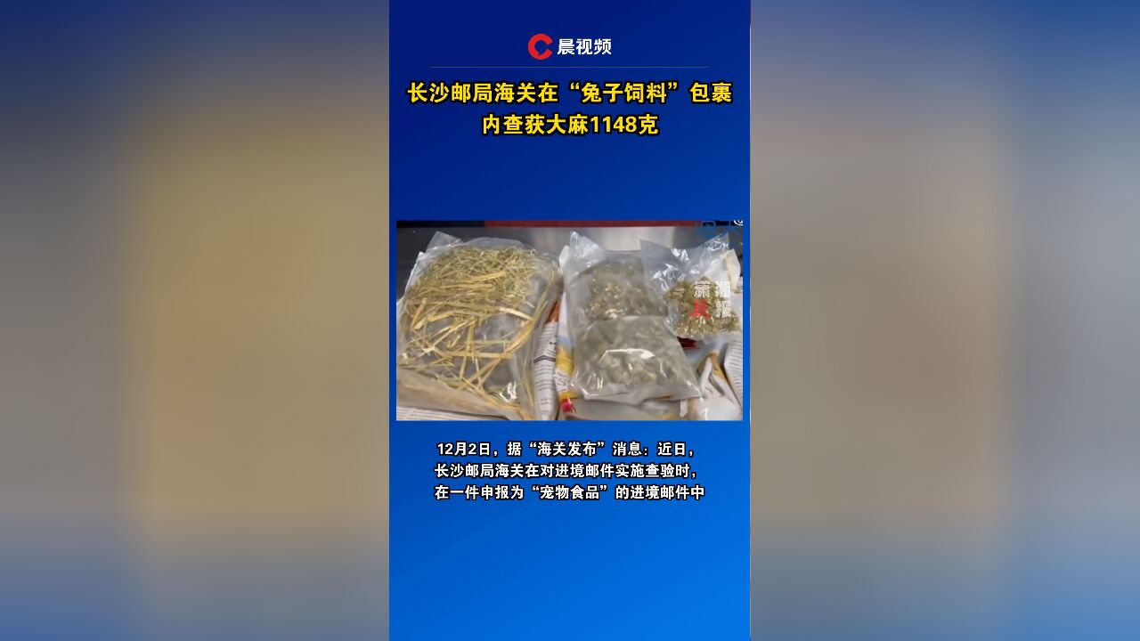 长沙邮局海关在“兔子饲料”包裹内查获大麻1148克