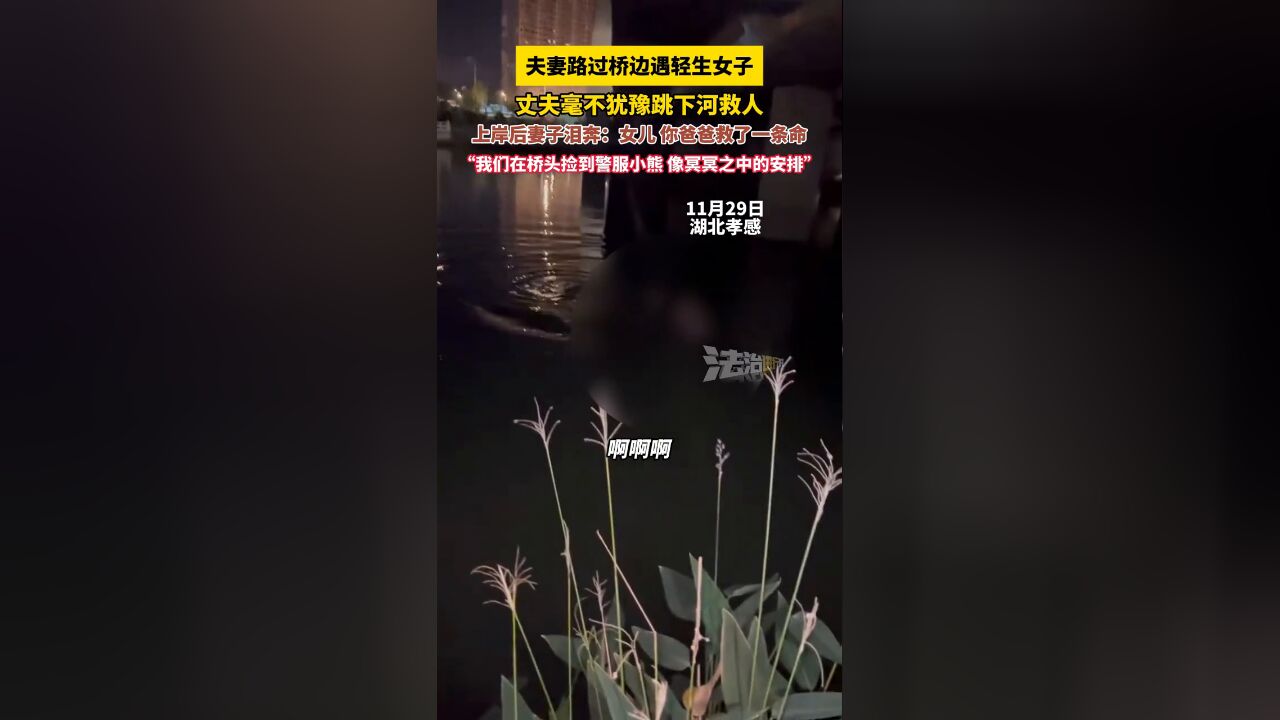 丈夫毫不犹豫跳河救人,上岸后妻子泪奔:女儿 你爸爸救了一条命