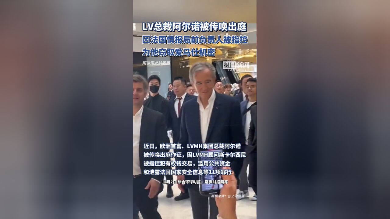 LV总裁被传唤!因法国情报局前负责人被指控为他窃取爱马仕机密