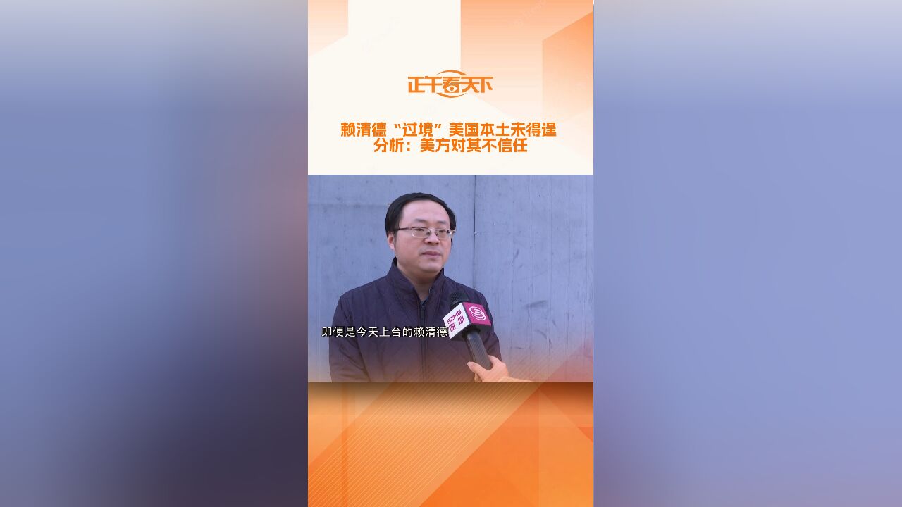 赖清德“过境”美国本土未得逞 分析:美方对其不信任