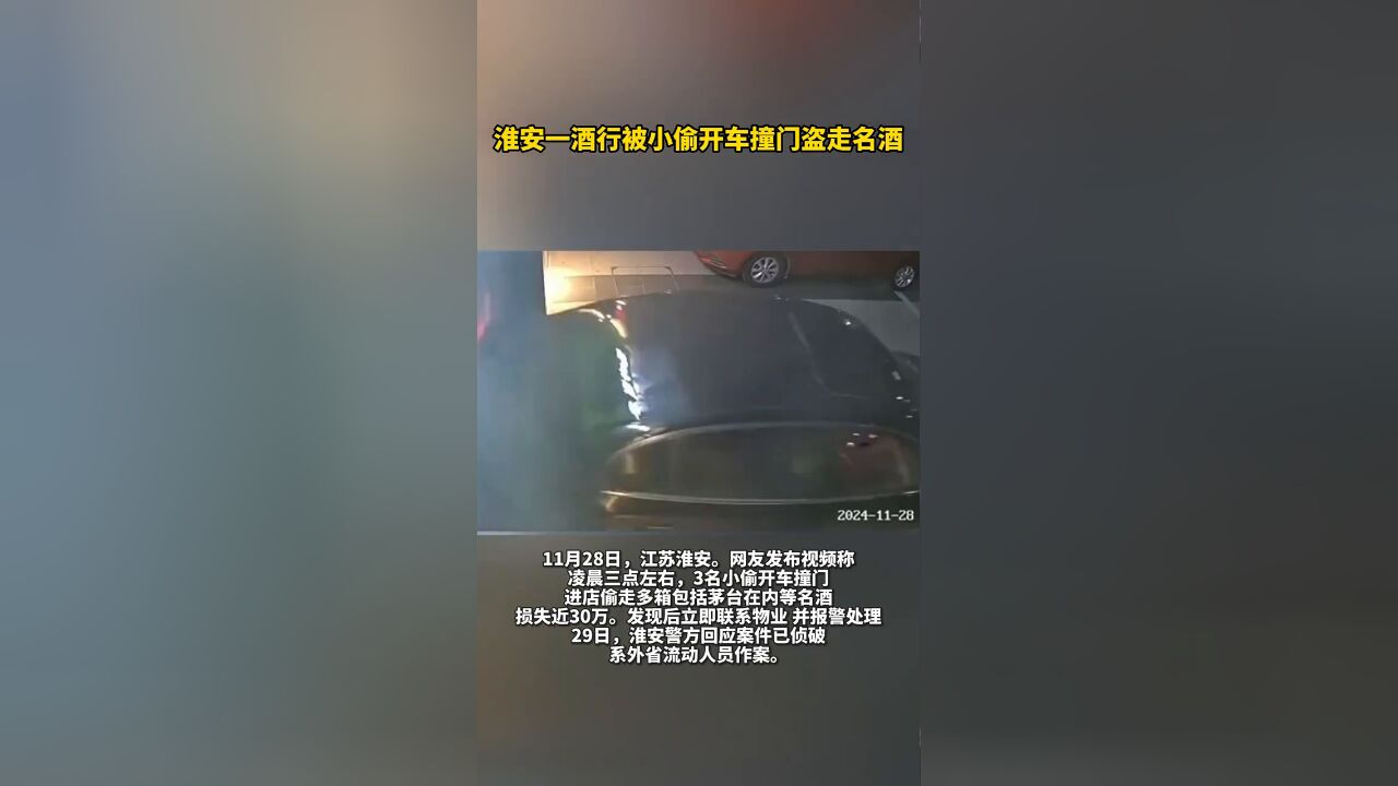 淮安一酒行被小偷开车撞门盗走名酒