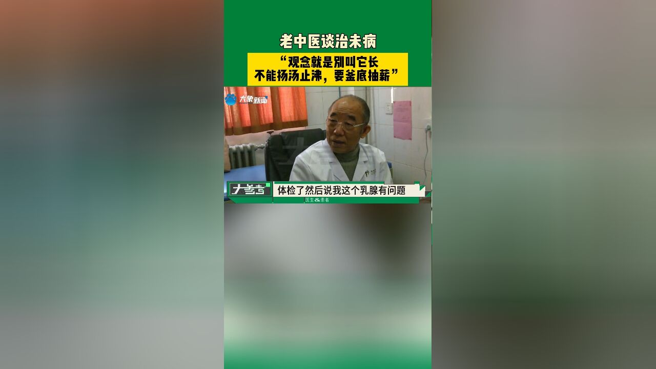 老中医谈治未病,“观念就是别叫它长,不能扬汤止沸,要釜底抽薪”