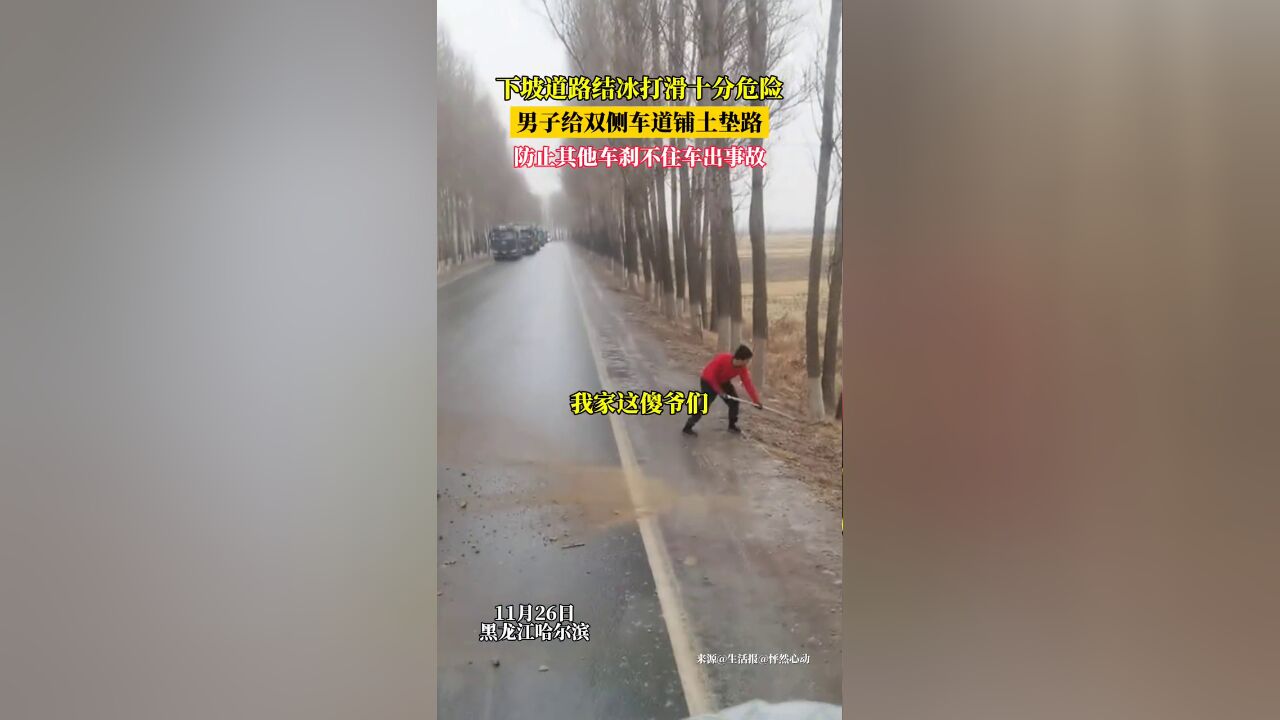 点赞!下坡道路结冰打滑十分危险,男子给双侧车道铺土垫路