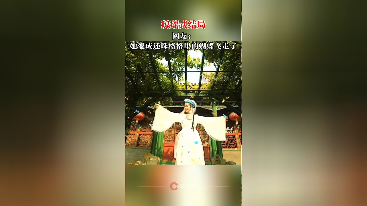 琼瑶式结局,网友:她变成还珠格格里的蝴蝶飞走了