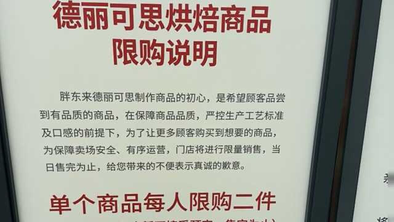 胖东来烘焙商品限购,单个商品每人限购二件