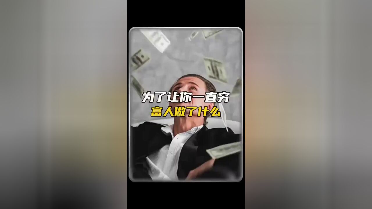 为了让你一直穷下去,富人都做什么