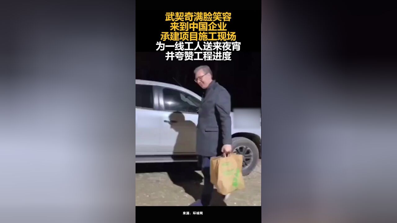 武契奇满脸笑容来到中国企业承建项目施工现场,为一线工人送来夜宵,并夸赞工程进度