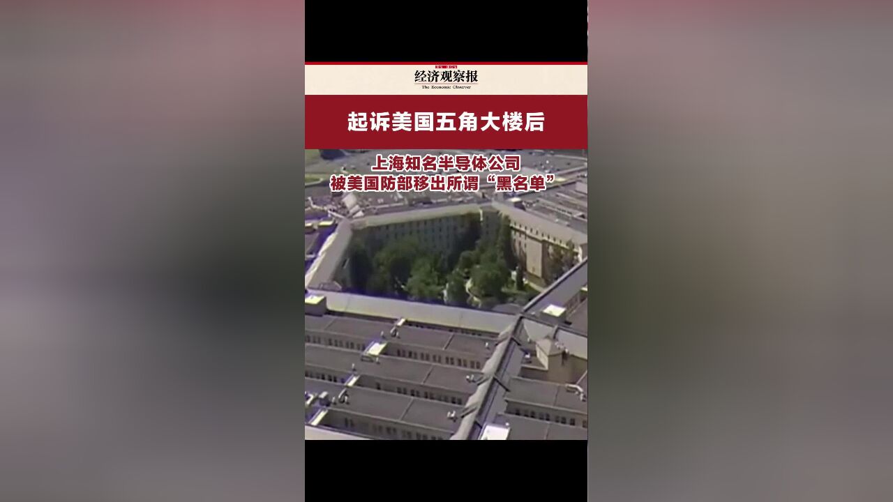 上海知名半导体公司被美国防部移出所谓“黑名单”