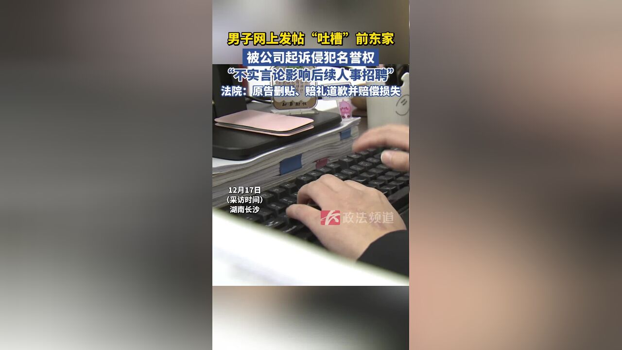 男子网上发帖“吐槽”前东家,被公司起诉侵犯名誉权