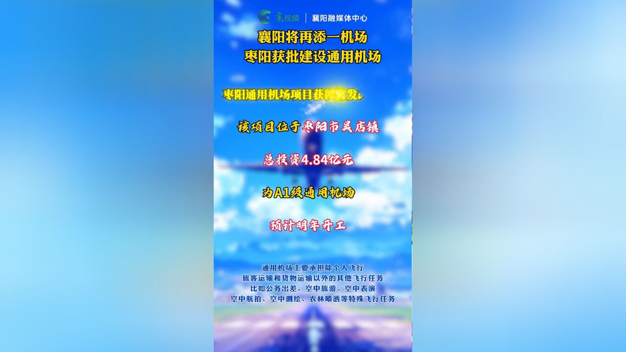 襄阳将再添一机场 枣阳获批建设通用机场